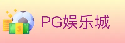 PG娱乐城 logo